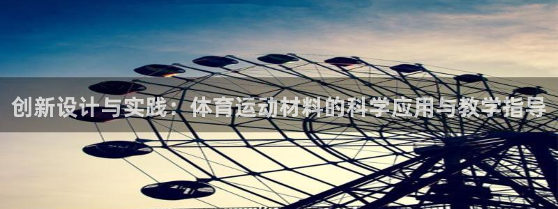 雷速体育app官网：创新设计与实践：体育运动材料的科学应用与教学指导