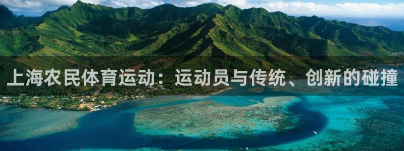 雷速体育下载官网：上海农民体育运动：运动员与传统、创新的碰撞