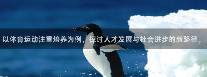 雷速体育下载官网：以体育运动注重培养为例，探讨人才发展与社会进步的新路径。