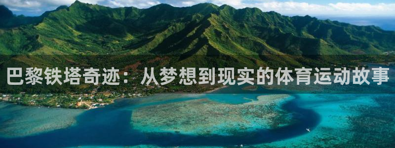 雷速芬超：巴黎铁塔奇迹：从梦想到现实的体育运动故事