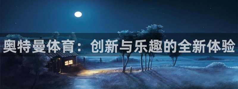 188比分足球官网雷速体育：奥特曼体育：创新与乐趣的全新体验