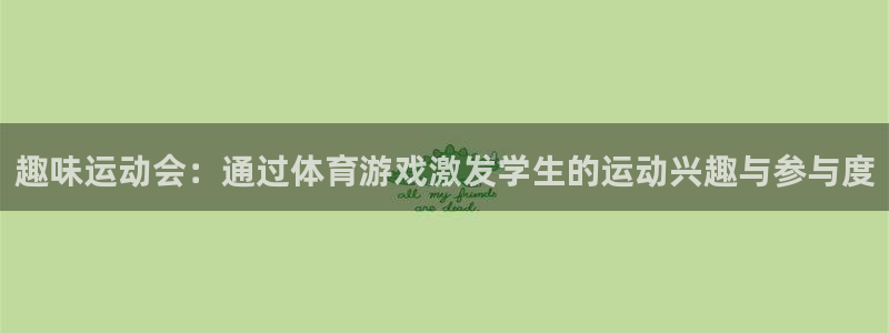 雷速指数：趣味运动会：通过体育游戏激发学生的运动兴趣与参与度