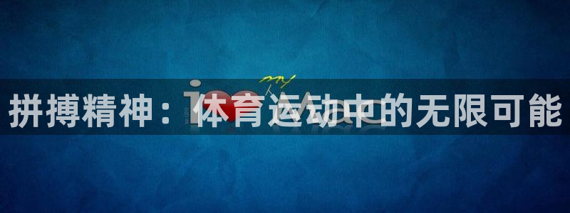 雷速网球比分捷报：拼搏精神：体育运动中的无限可能