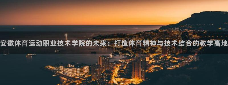 雷速音豹：安徽体育运动职业技术学院的未来：打造体育精神与技术结合的教学高地