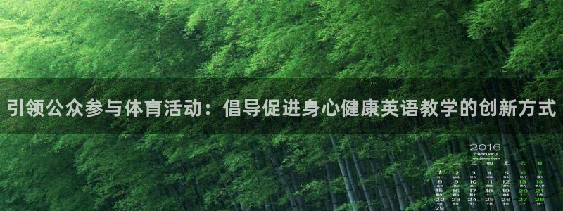 雷速是什么软件：引领公众参与体育活动：倡导促进身心健康英语教学的创新方式