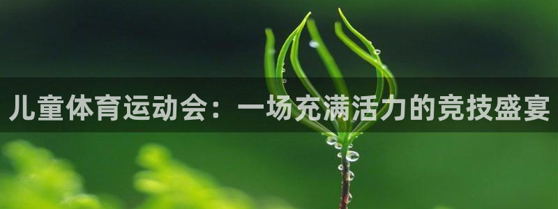 雷速网球比赛即时比分：儿童体育运动会：一场充满活力的竞技盛宴