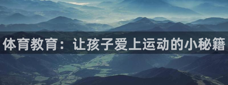 雷速篮球直播网：体育教育：让孩子爱上运动的小秘籍