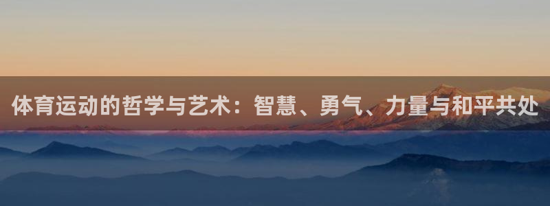 雷速PC版：体育运动的哲学与艺术：智慧、勇气、力量与和平共处