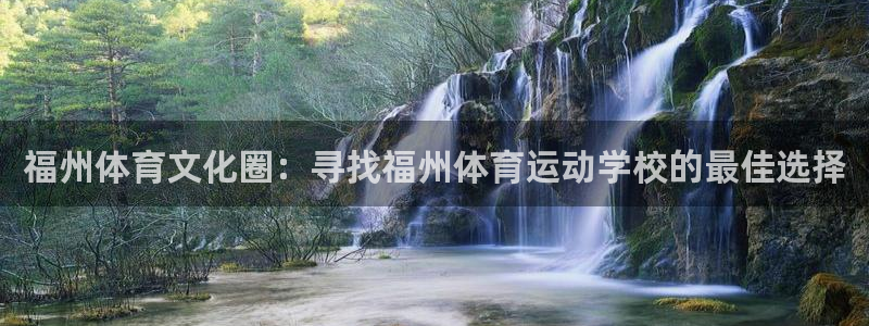 雷速闪电登冲线：福州体育文化圈：寻找福州体育运动学校的最佳选择