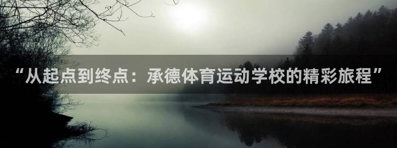 雷速登闪电冲线：“从起点到终点：承德体育运动学校的精彩旅程”