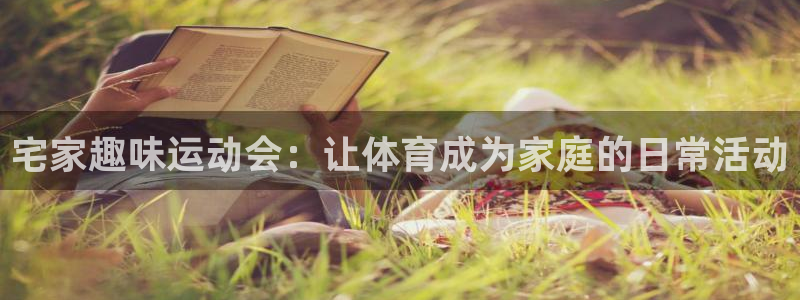 雷速赛事直播：宅家趣味运动会：让体育成为家庭的日常活动